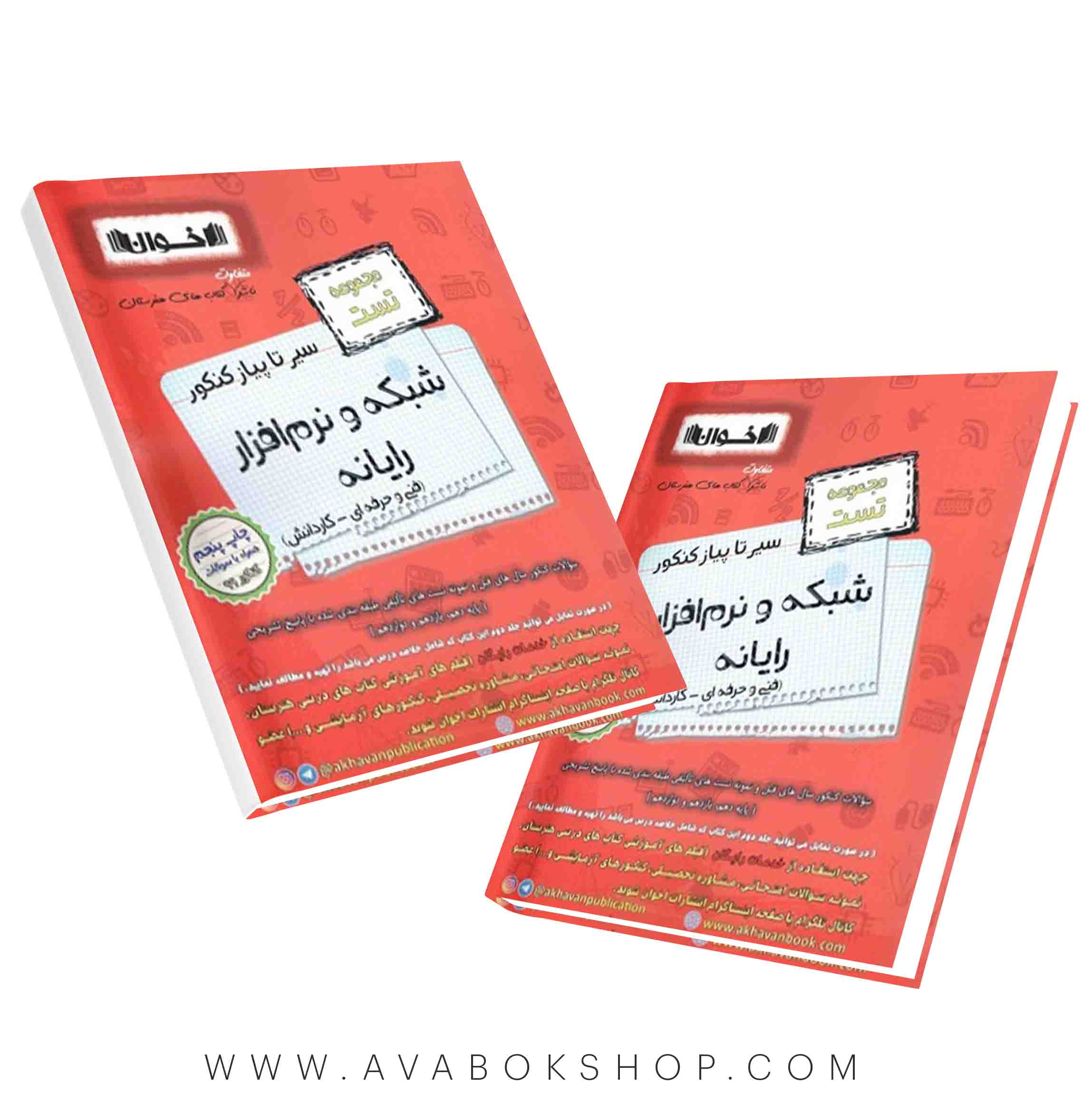 کتاب سیر تا پیاز مجموعه تست شبکه و نرم افزار اخوان