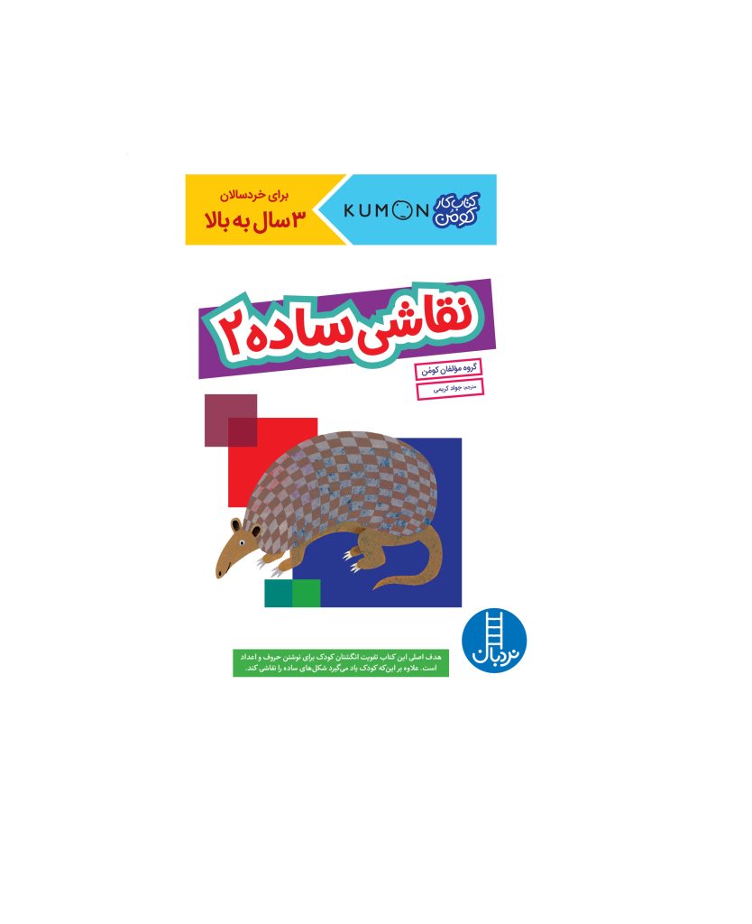 کتاب نقاشی ساده 2 ( 3 سال بالا )