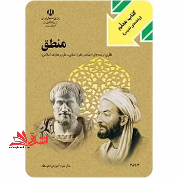 *پرینت سیاه و سفید* کتاب معلم منطق سال دوم آموزش متوسطه - فروشگاه کتاب اشراق