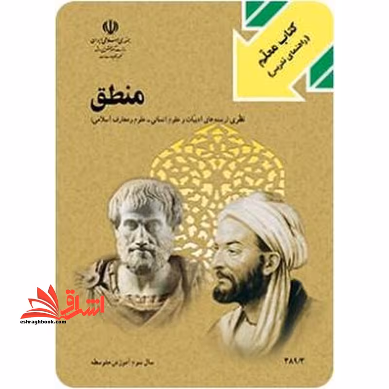 *پرینت سیاه و سفید* کتاب معلم منطق سال دوم آموزش متوسطه - فروشگاه کتاب اشراق