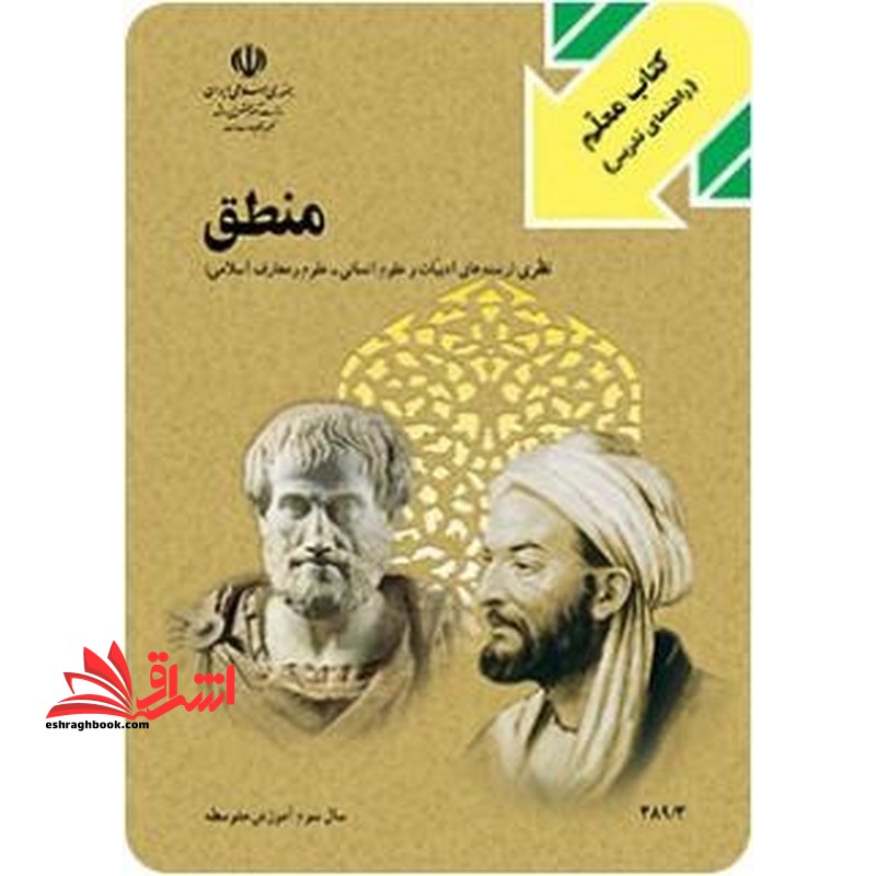 *پرینت سیاه و سفید* کتاب معلم منطق سال دوم آموزش متوسطه - فروشگاه کتاب اشراق