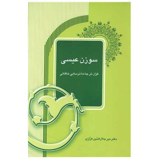کتاب سوزن عیسی اثر میر جلال الدین کزازی