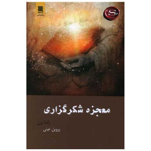 کتاب معجزه شکرگزاری اثر راندا برن