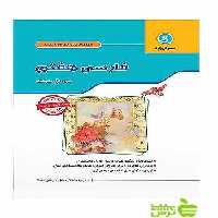 کار و تمرین فارسی هفتم گل واژه - سیب ترش - SibTorsh مهرانگیز سلمانی