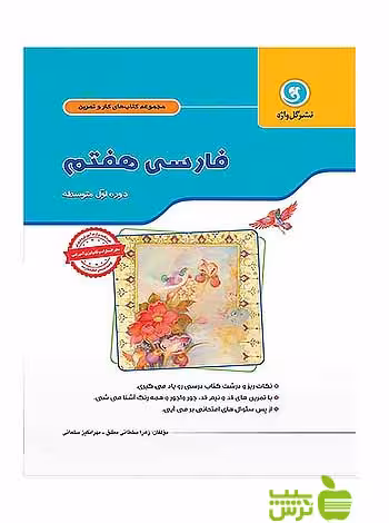 کار و تمرین فارسی هفتم گل واژه - سیب ترش - SibTorsh مهرانگیز سلمانی