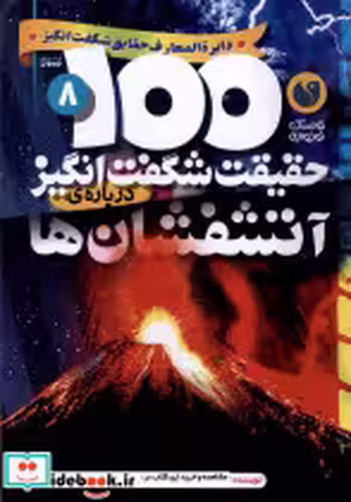 قیمت و خرید کتاب 100 حقیقت شگفت انگیز آتشفشان ها ذکر | ایده بوک