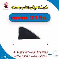 شیشه لچکی عقب راست ام وی ام 315s