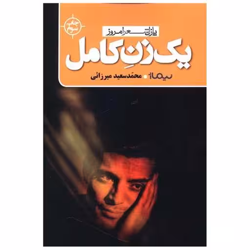 کتاب پازل شعر امروز (یک زن کامل) اثر محمد سعید میرزایی