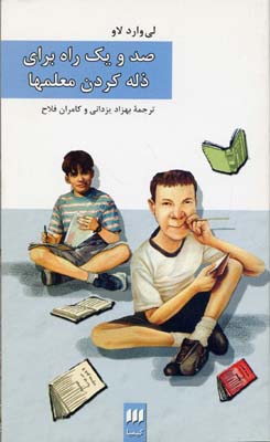 101 راه برای ذله کردن معلمها