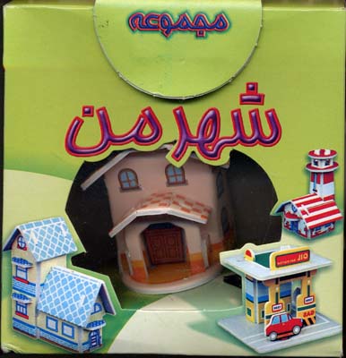 مجموعه شهر من