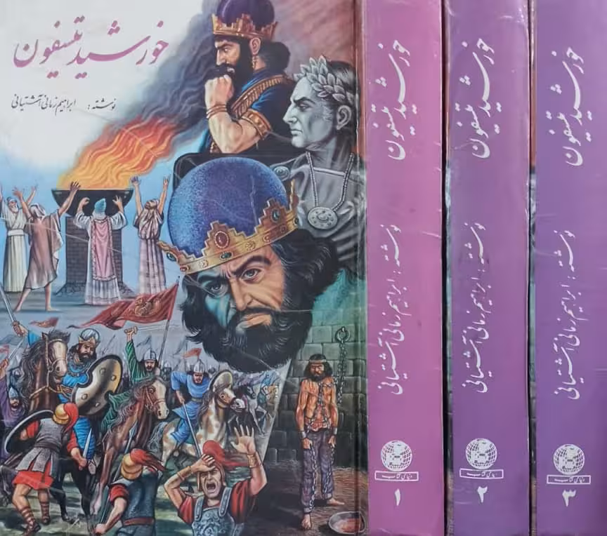 خورشید تیسفون | ابراهیم زمانی آشتیانی