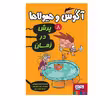 کتاب آگوس و هیولاها 8 اثر ژائومه کوپونس نشر هوپا