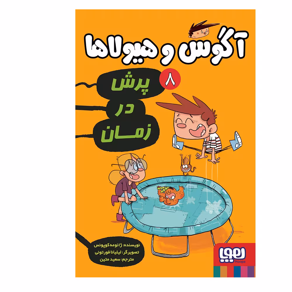 کتاب آگوس و هیولاها 8 اثر ژائومه کوپونس نشر هوپا
