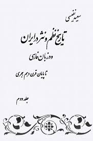 تاریخ نظم و نثر در ایران و در زبان فارسی تا پایان قرن دهم هجری - جلد 2