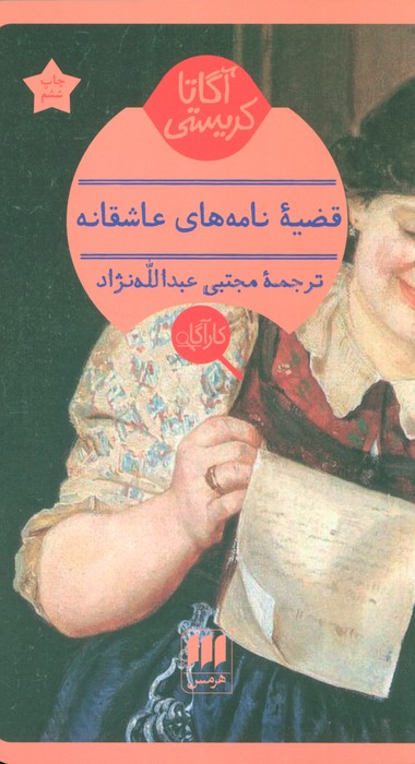 قضیه نامه های عاشقانه - ناشربوک | خرید آنلاین کتاب