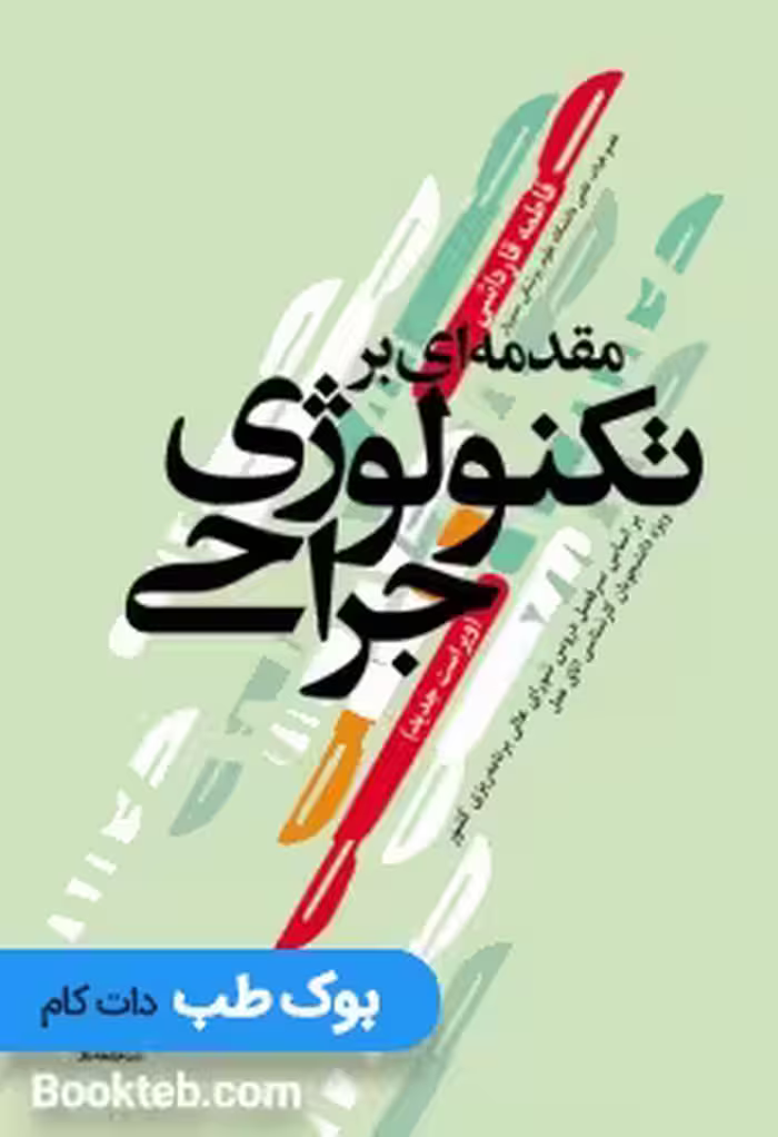 مقدمه ای بر تکنولوژی جراحی قارداشی