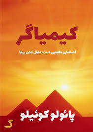 خلاصه کتاب کیمیاگر