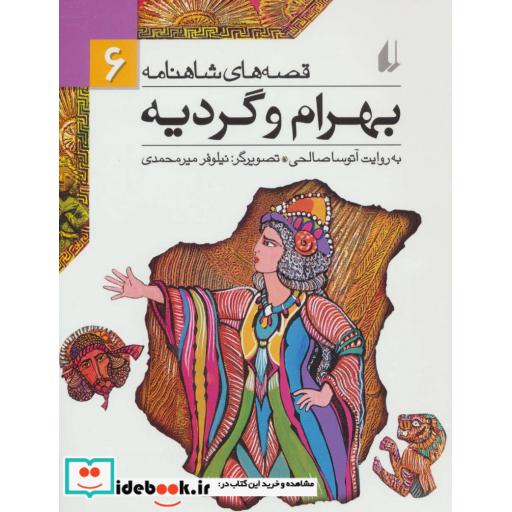 کتاب قصه های شاهنامه 6 بهرام و گردیه نشر افق