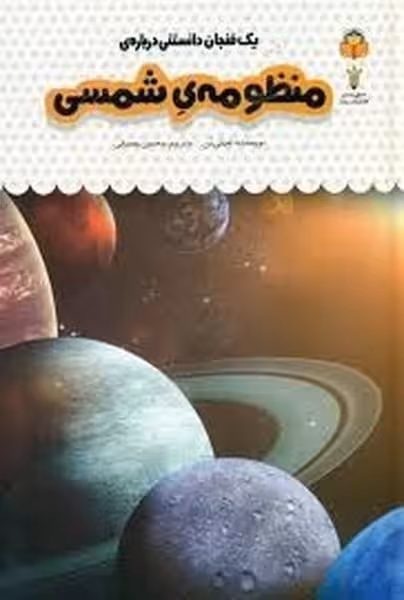 یک فنجان دانستنی 37 (منظومه ی شمسی) - کتاب‌فروشی کوچه کتاب