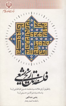 خرید کتاب فلسفه تاریخ شیعی؛ با تطبیق آرای علامه سیدمحمدحسین طباطبایی (ره) و استاد سیدمنیرالدین حسینی (ره) — کتابسرای طه