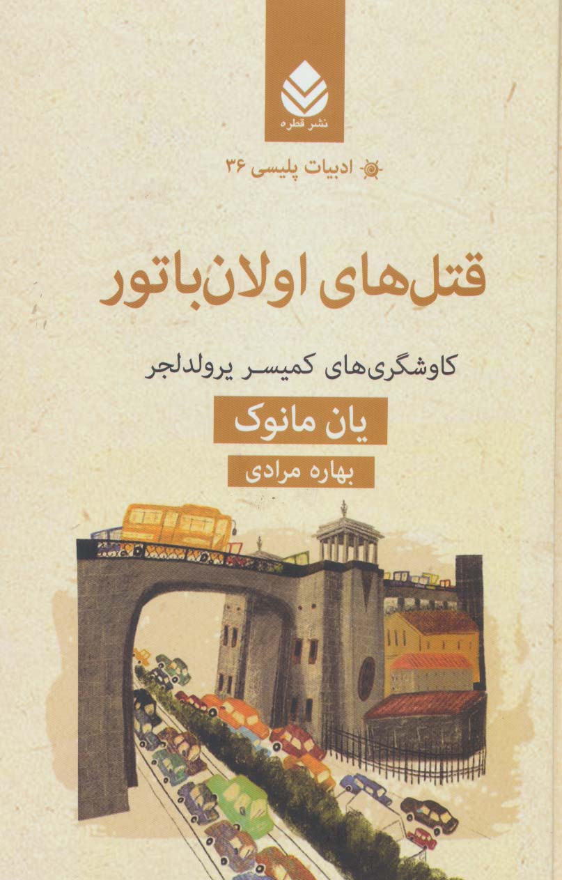 قتل های اولان باتور:کاوشگری های کمیسر یرولدلجر (ادبیات پلیسی36) - ناشربوک | خرید آنلاین کتاب