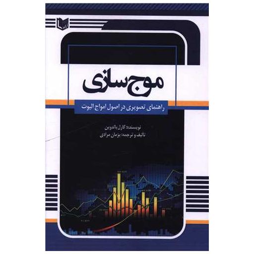 کتاب موج سازی راهنمای تصویری در اصول امواج الیوت اثر کارل بالتوین