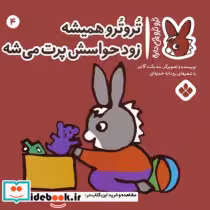قیمت و خرید کتاب ترو ترو چی داره 4 همیشه زود حواسش پنجره | ایده بوک