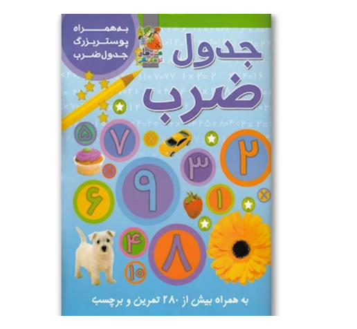 کتاب جدول ضرب به همراه پوستر