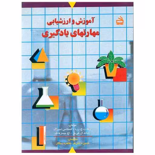 کتاب آموزش و ارزشیابی مهارت های یادگیری اثر رونالد ال فی یل ، ریچارد ج رزبا