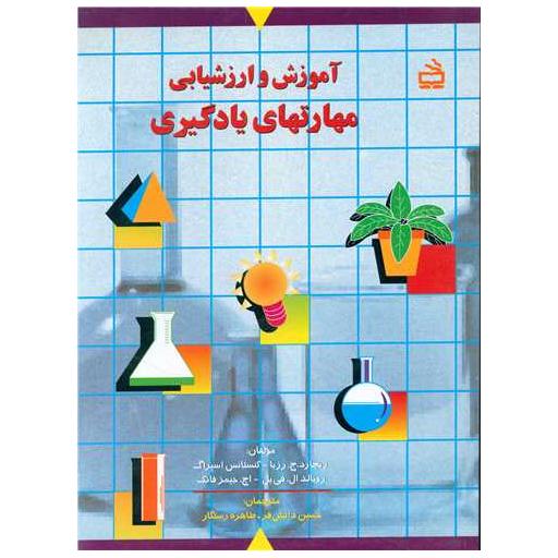 کتاب آموزش و ارزشیابی مهارت های یادگیری اثر رونالد ال فی یل ، ریچارد ج رزبا