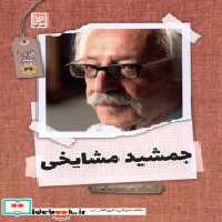 قیمت و خرید کتاب قرار با ستاره 36 جمشید مشایخی گویا | ایده بوک
