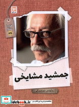 قیمت و خرید کتاب قرار با ستاره 36 جمشید مشایخی گویا | ایده بوک