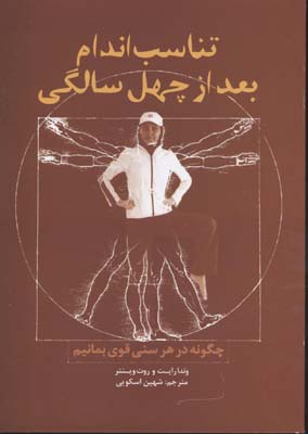 تناسب اندام بعد از 40 سالگی (چگونه در هر سنی قوی بمانیم)
