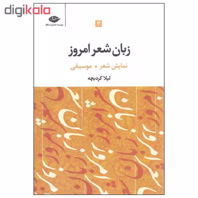 کتاب زبان شعر امروز اثر لیلا کردبچه نشر نگاه دوره سه جلدی