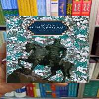 میان فزوده های شاهنامه علی ایمانی سخن - بانک کتاب ماندگار-قیمت-خرید-کتاب-کمک-درسی-کنکور-دانشگاهی