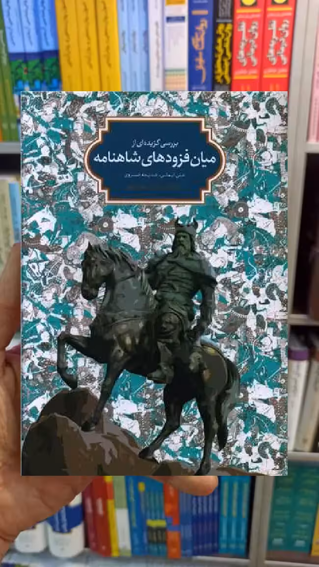 میان فزوده های شاهنامه علی ایمانی سخن - بانک کتاب ماندگار-قیمت-خرید-کتاب-کمک-درسی-کنکور-دانشگاهی