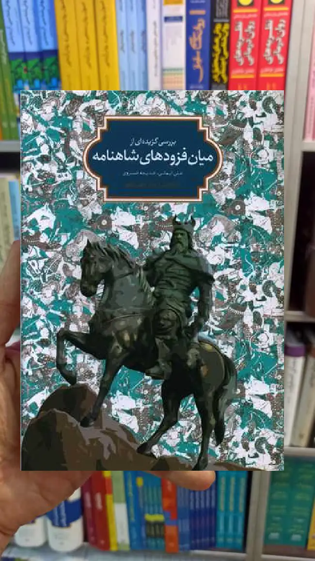 میان فزوده های شاهنامه علی ایمانی سخن - بانک کتاب ماندگار-قیمت-خرید-کتاب-کمک-درسی-کنکور-دانشگاهی