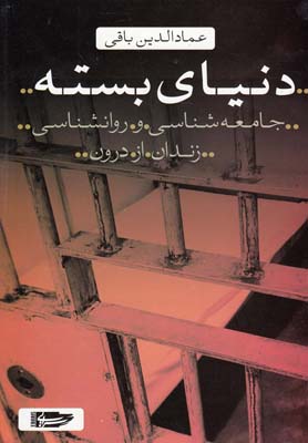 دنیای بسته/جامعه شناسی و روانشناسی زندان