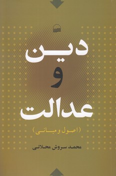 خرید کتاب دین و عدالت؛ اصول و مبانی — کتابسرای طه