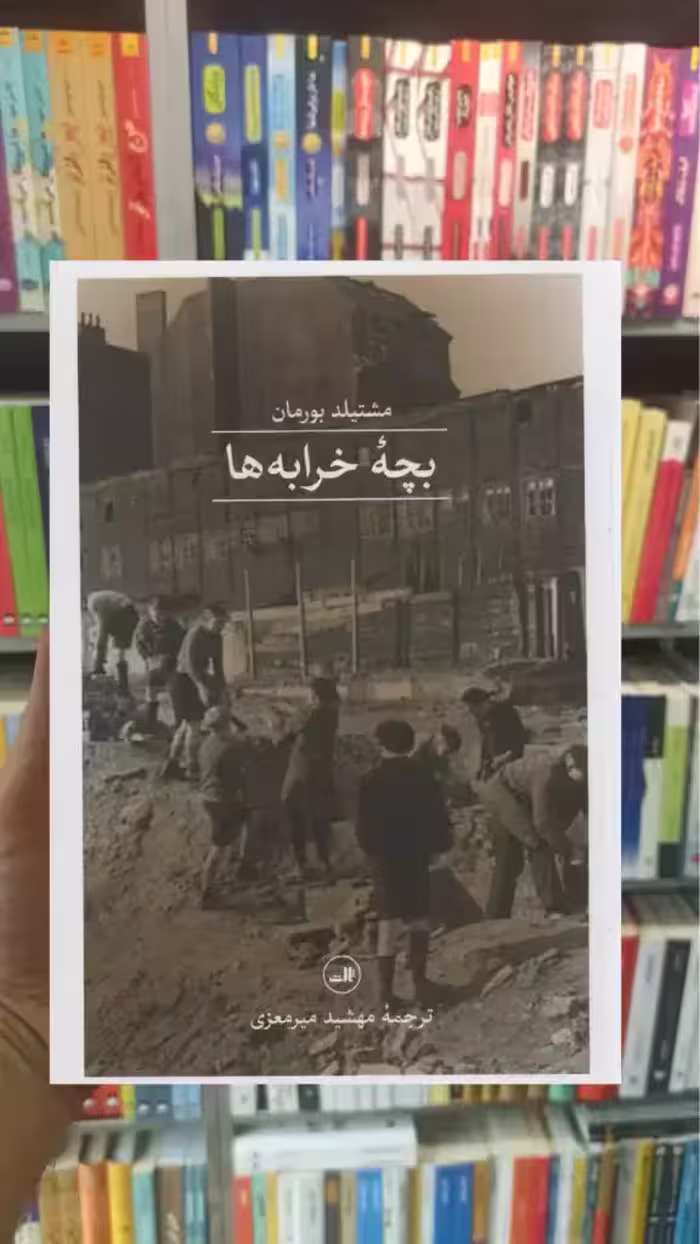 بچه خرابه ها ثالث - بانک کتاب ماندگار-قیمت-خرید-کتاب-کمک-درسی-کنکور-دانشگاهی