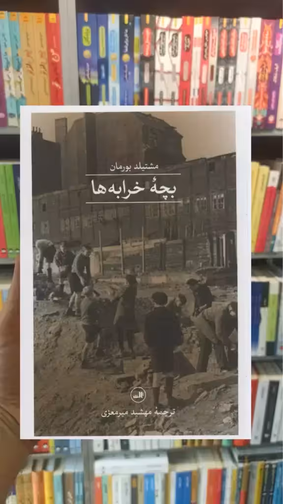 بچه خرابه ها ثالث - بانک کتاب ماندگار-قیمت-خرید-کتاب-کمک-درسی-کنکور-دانشگاهی