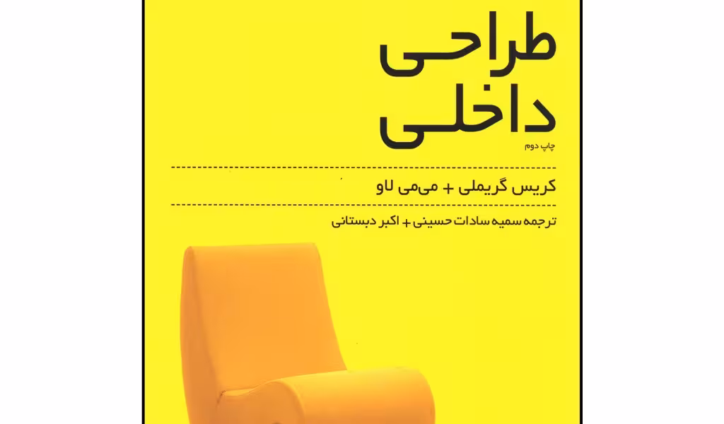مرجع و مشخصات فنی طراحی داخلی
