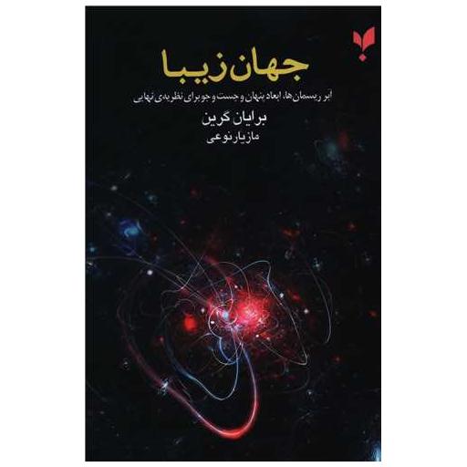 کتاب جهان زیبا (پالتویی) اثر برایان گرین