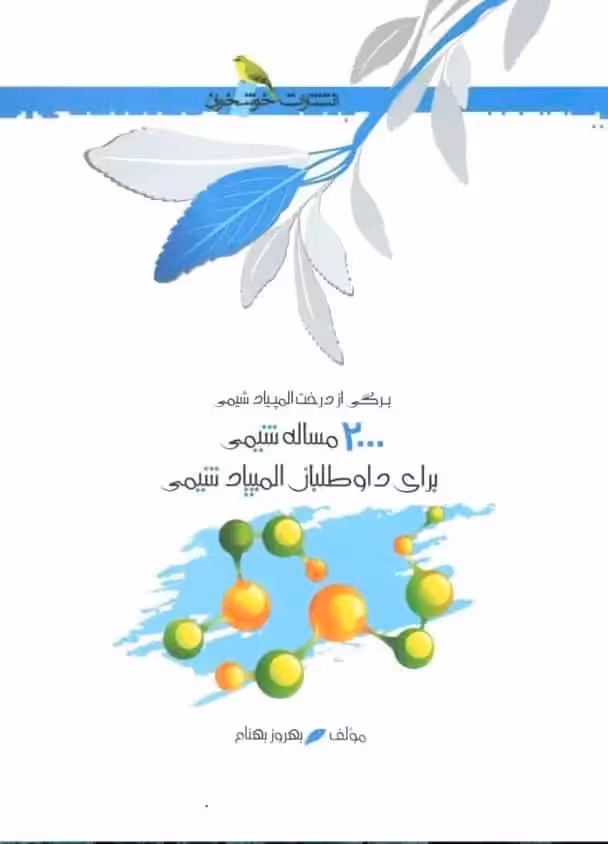 2000 مساله شیمی برای داوطلبان المپیاد شیمی خوشخوان - بانک کتاب ماندگار-قیمت-خرید-کتاب-کمک-درسی-کنکور-دانشگاهی