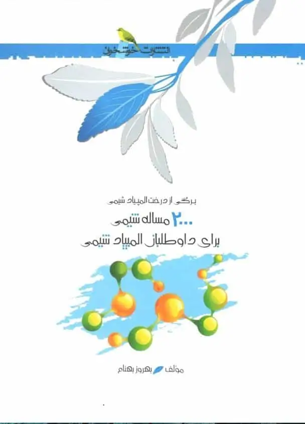 2000 مساله شیمی برای داوطلبان المپیاد شیمی خوشخوان - بانک کتاب ماندگار-قیمت-خرید-کتاب-کمک-درسی-کنکور-دانشگاهی