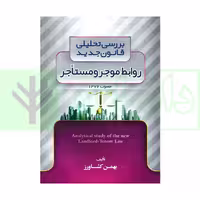 بررسی تحلیلی روابط موجر و مستاجر | کشاورز