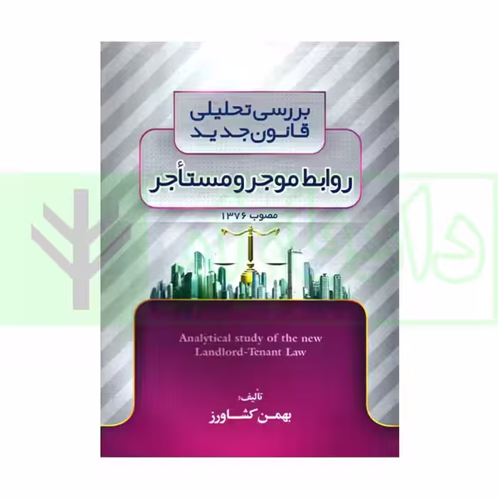 بررسی تحلیلی روابط موجر و مستاجر | کشاورز