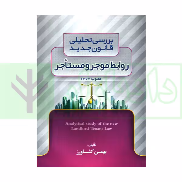 بررسی تحلیلی روابط موجر و مستاجر | کشاورز