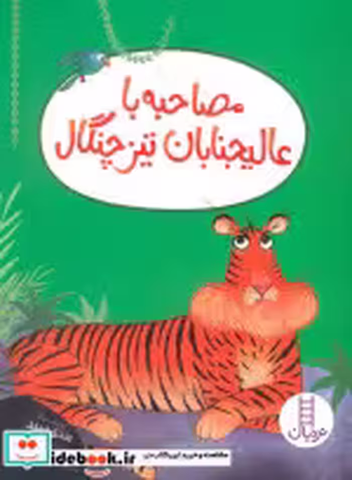 کتاب مصاحبه با عالیجنابان تیزچنگال شمیز،وزیری،فنی ایران نردبان | ایده بوک