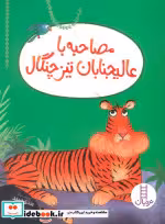 کتاب مصاحبه با عالیجنابان تیزچنگال شمیز،وزیری،فنی ایران نردبان | ایده بوک
